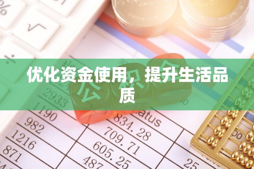 泾河优化资金使用，提升生活品质