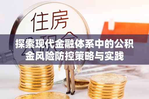 泾河探索现代金融体系中的公积金风险防控策略与实践