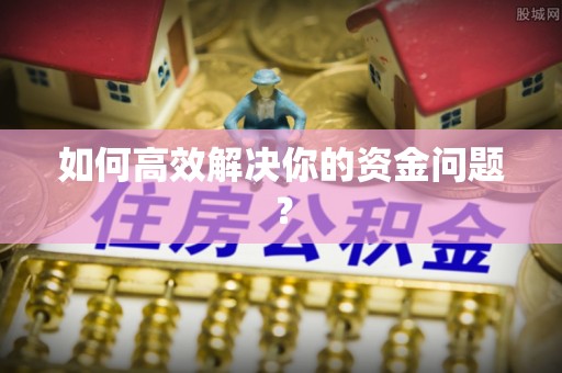 泾河如何高效解决你的资金问题？