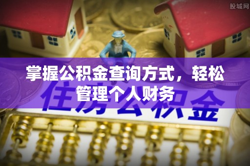 泾河掌握公积金查询方式，轻松管理个人财务