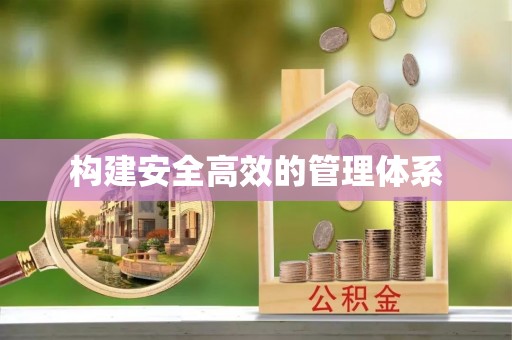 泾河构建安全高效的管理体系