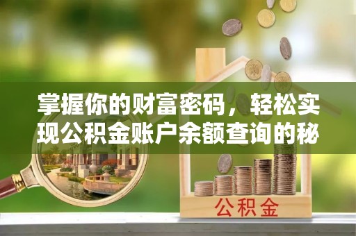泾河掌握你的财富密码，轻松实现公积金账户余额查询的秘诀