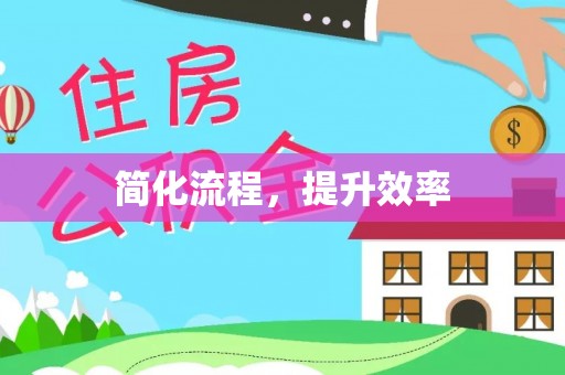 泾河简化流程，提升效率