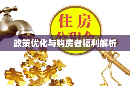 泾河政策优化与购房者福利解析
