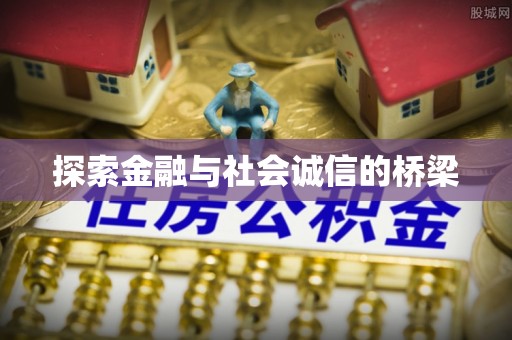 泾河探索金融与社会诚信的桥梁