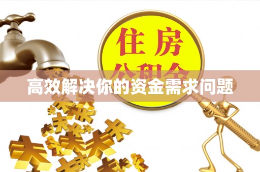 泾河高效解决你的资金需求问题