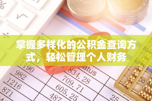 泾河掌握多样化的公积金查询方式，轻松管理个人财务