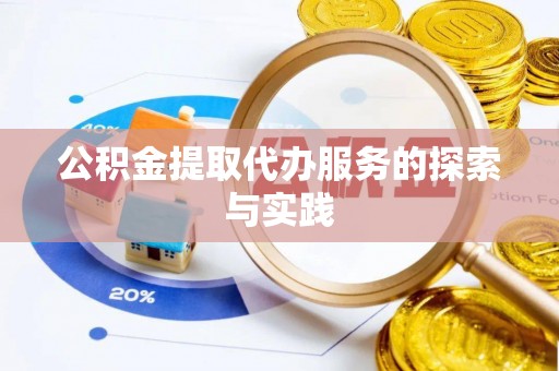 泾河公积金提取代办服务的探索与实践