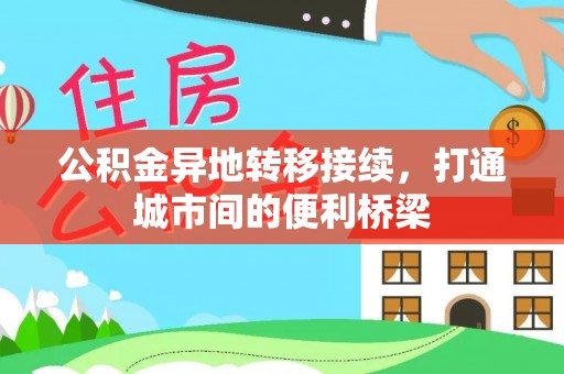泾河公积金异地转移接续，打通城市间的便利桥梁