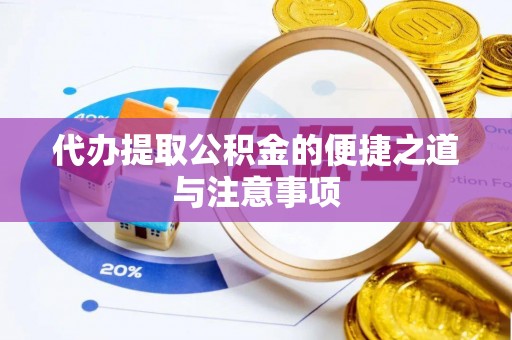泾河代办提取公积金的便捷之道与注意事项