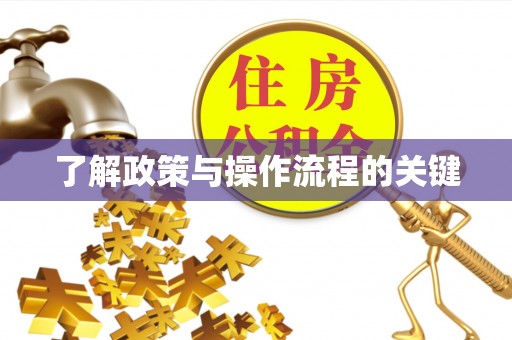 泾河了解政策与操作流程的关键