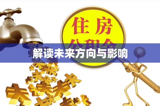 泾河解读未来方向与影响