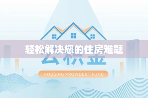 泾河轻松解决您的住房难题