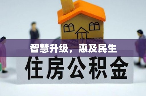 泾河智慧升级，惠及民生