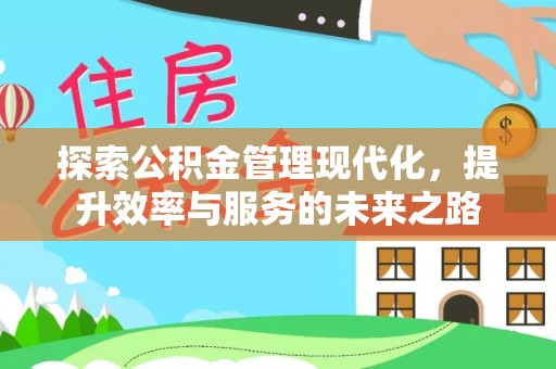 泾河探索公积金管理现代化，提升效率与服务的未来之路