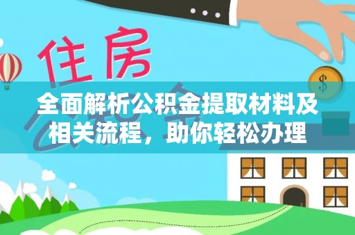 泾河全面解析公积金提取材料及相关流程，助你轻松办理