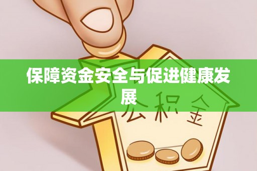 泾河保障资金安全与促进健康发展