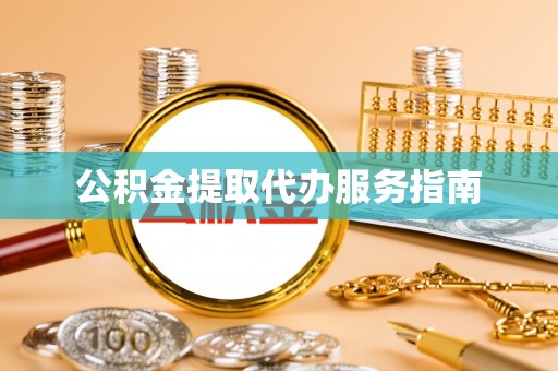 泾河公积金提取代办服务指南