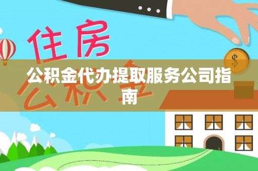泾河公积金代办提取服务公司指南