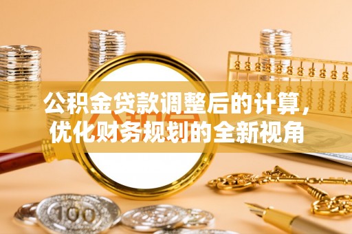 泾河公积金贷款调整后的计算，优化财务规划的全新视角