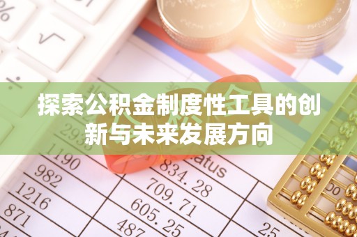 泾河探索公积金制度性工具的创新与未来发展方向