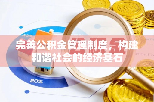 泾河完善公积金管理制度，构建和谐社会的经济基石