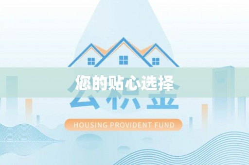 泾河您的贴心选择