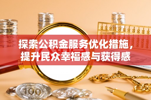 泾河探索公积金服务优化措施，提升民众幸福感与获得感