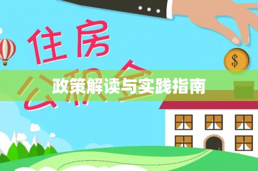 泾河政策解读与实践指南