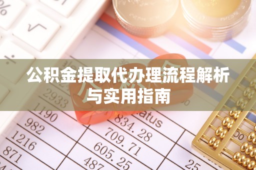 泾河公积金提取代办理流程解析与实用指南
