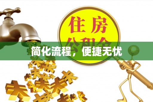 泾河简化流程，便捷无忧