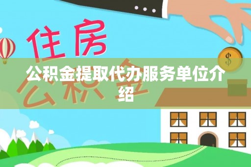 泾河公积金提取代办服务单位介绍