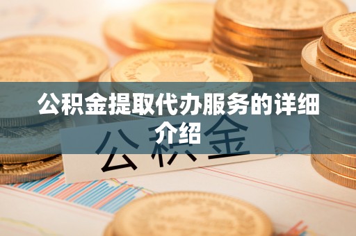 泾河公积金提取代办服务的详细介绍