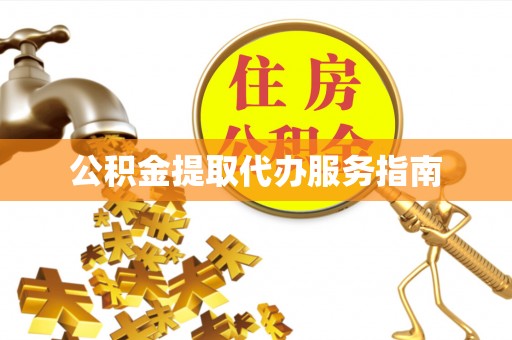 泾河公积金提取代办服务指南