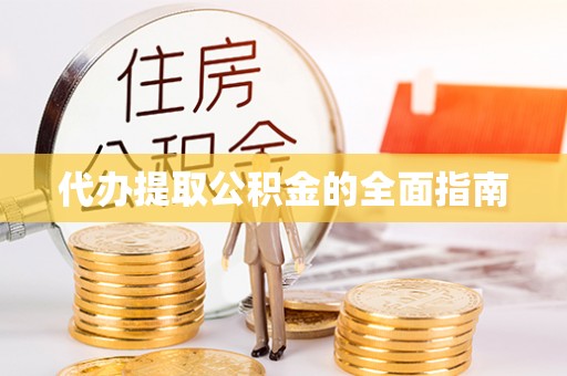 泾河代办提取公积金的全面指南