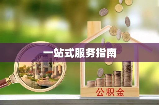 泾河一站式服务指南