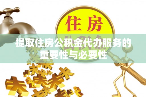 泾河提取住房公积金代办服务的重要性与必要性