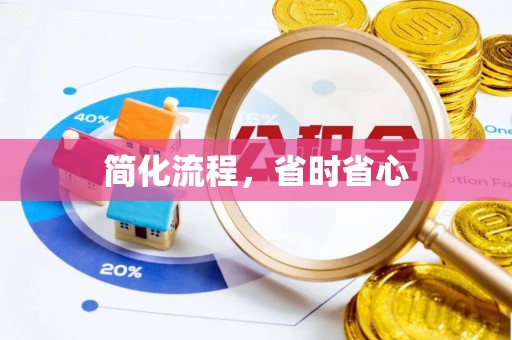 泾河简化流程，省时省心