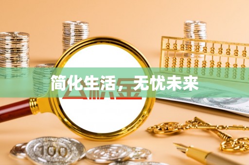 泾河简化生活，无忧未来
