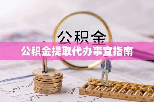 泾河公积金提取代办事宜指南