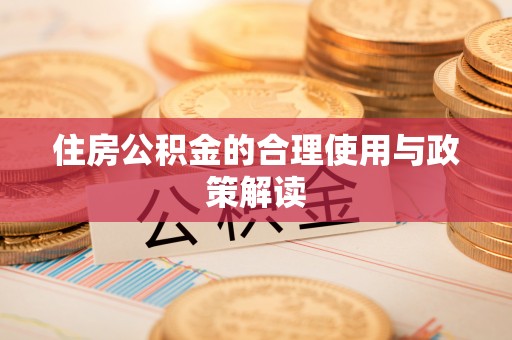 泾河住房公积金的合理使用与政策解读