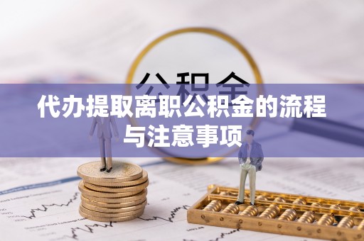 泾河代办提取离职公积金的流程与注意事项