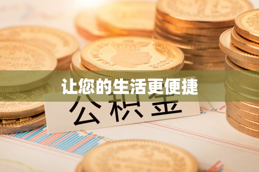泾河让您的生活更便捷
