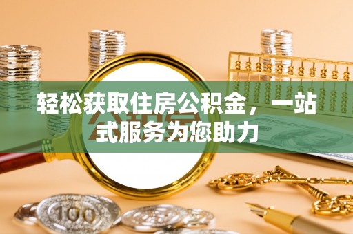 泾河轻松获取住房公积金，一站式服务为您助力