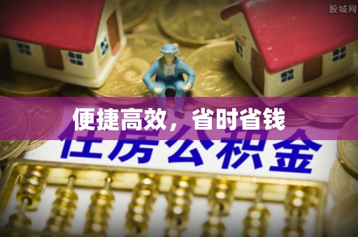 泾河便捷高效，省时省钱