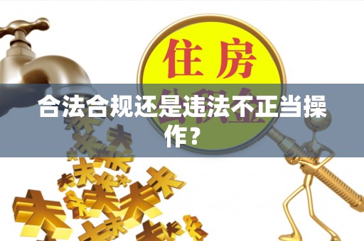 泾河合法合规还是违法不正当操作？
