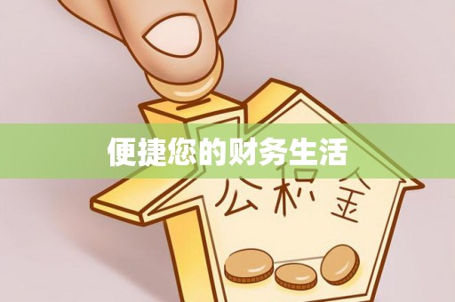 泾河便捷您的财务生活
