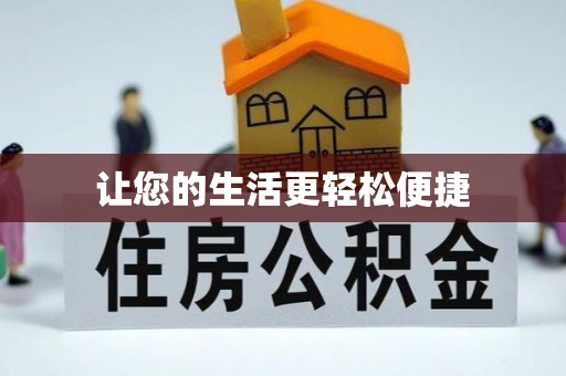 泾河让您的生活更轻松便捷