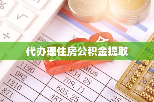 泾河代办理住房公积金提取