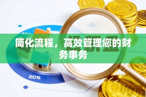 泾河简化流程，高效管理您的财务事务